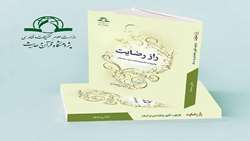 کتاب «راز رضایت» منتشر شد
